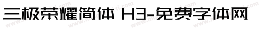 三极荣耀简体 H3字体转换